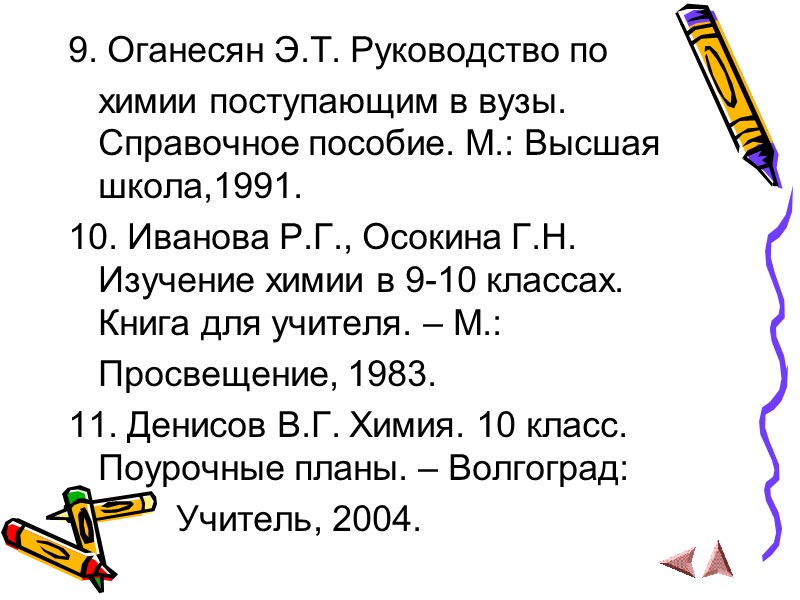 9. Оганесян Э.Т. Руководство по     химии поступающим в вузы. Справочное